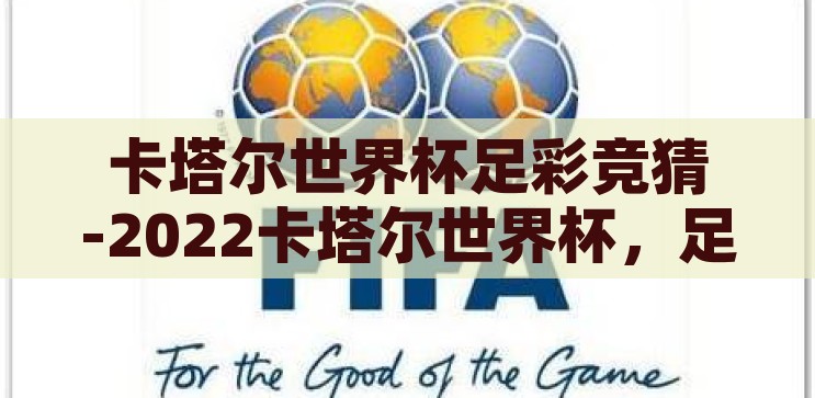 卡塔尔世界杯足彩竞猜-2022卡塔尔世界杯，足彩竞猜的激情与策略，2022卡塔尔世界杯，足彩竞猜的激情与策略