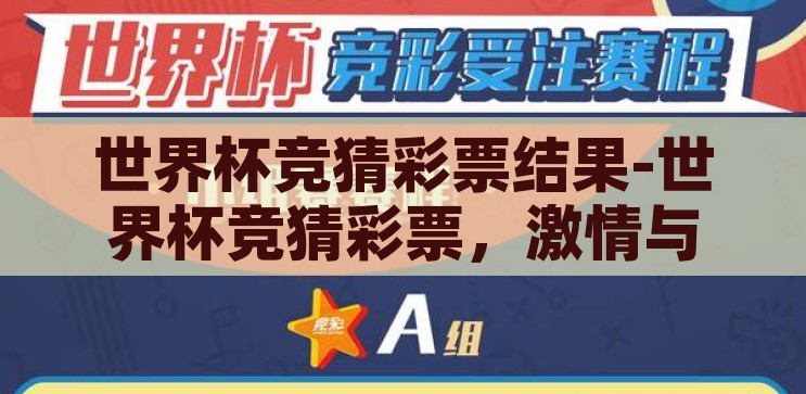 世界杯竞猜彩票结果-世界杯竞猜彩票，激情与智慧的碰撞，世界杯竞猜彩票，激情与智慧的碰撞