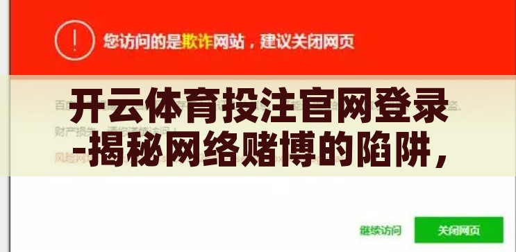 开云体育投注官网登录-揭秘网络赌博的陷阱，开云体育投注官网的真相，揭秘开云体育投注官网，网络赌博的陷阱与真相