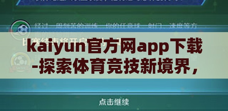 kaiyun官方网app下载-探索体育竞技新境界，Kaiyun官方网APP下载指南，解锁体育竞技新境界，Kaiyun官方网APP下载指南
