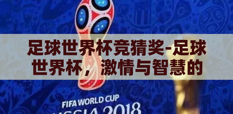 世界杯竞猜平台入口-世界杯竞猜，激情与智慧的碰撞，激情与智慧的碰撞，探索世界杯竞猜平台入口