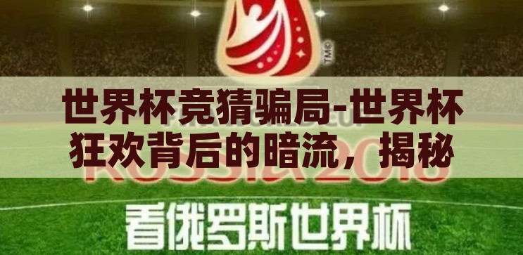 世界杯竞猜骗局-世界杯狂欢背后的暗流，揭秘竞猜骗局，揭秘世界杯竞猜背后的暗流，狂欢背后的骗局