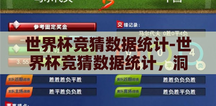 世界杯竞猜数据统计-世界杯竞猜数据统计，洞察胜负的数字密码，揭秘数字密码，世界杯竞猜数据统计洞察胜负