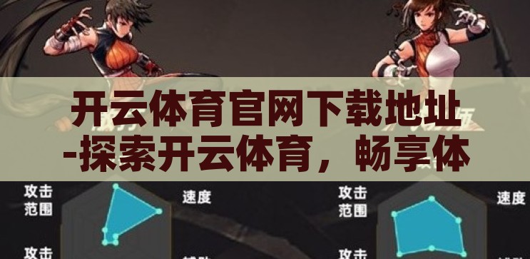 开云体育官网下载地址-探索开云体育，畅享体育激情的数字门户，开云体育官网下载指南，解锁体育激情的数字门户
