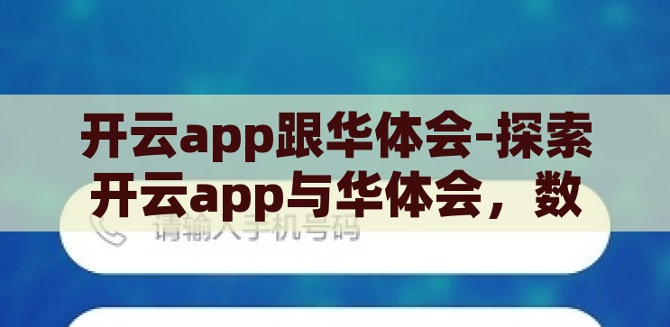 开云app跟华体会-探索开云app与华体会，数字时代的娱乐新选择，开云app与华体会，数字时代下的娱乐新选择