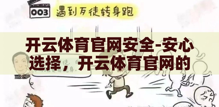 开云体育官网安全-安心选择，开云体育官网的安全性探讨，开云体育官网，安心选择与安全性探讨