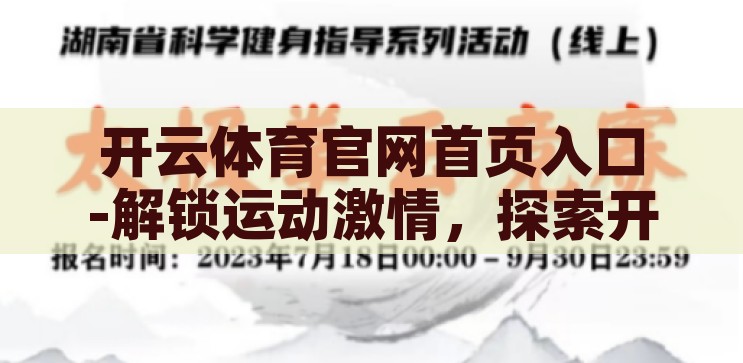 开云体育官网首页入口-解锁运动激情，探索开云体育官网首页的精彩世界，解锁运动激情，探索开云体育官网的精彩世界