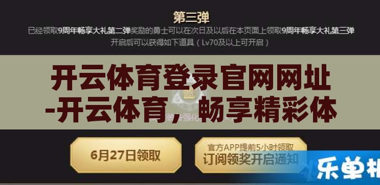 开云体育登录官网网址-开云体育，畅享精彩体育盛宴的云端入口，开云体育，云端入口，尽享精彩体育盛宴