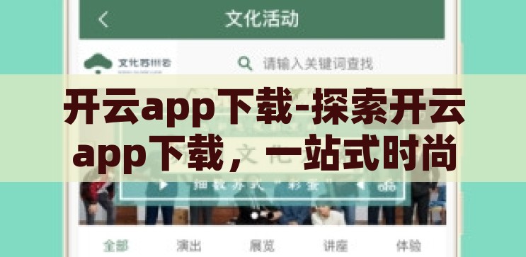 开云app下载-探索开云app下载，一站式时尚生活新体验