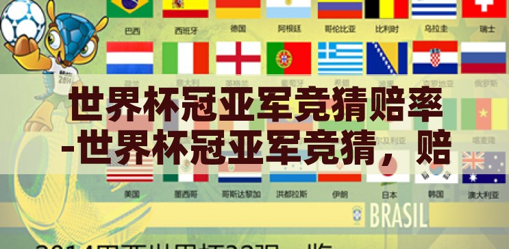 世界杯冠亚军竞猜赔率-世界杯冠亚军竞猜，赔率背后的数字游戏，揭秘世界杯冠亚军竞猜，赔率背后的数字游戏