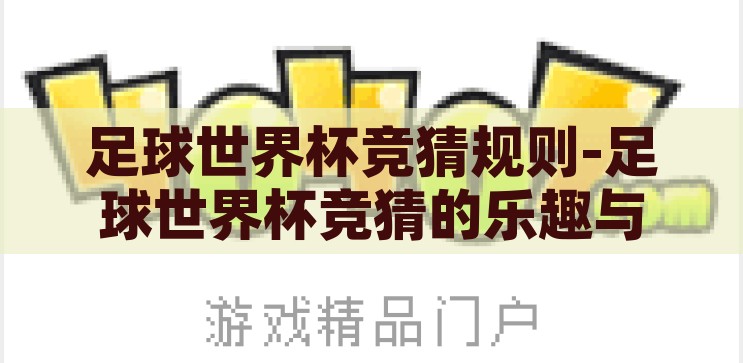 足球世界杯竞猜项目-足球世界杯，激情与智慧的碰撞——竞猜项目的魅力探索，足球世界杯，激情与智慧的碰撞——竞猜项目的魅力探索