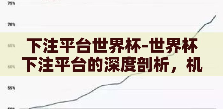 下注平台世界杯-世界杯下注平台的深度剖析，机遇与挑战并存，世界杯下注平台，机遇与挑战并存的深度剖析