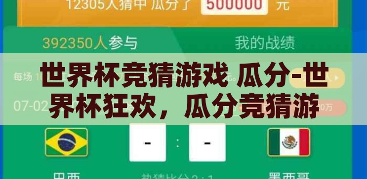 世界杯竞猜什么软件好-世界杯竞猜，智选软件，乐享观赛新体验，智选软件，享受世界杯竞猜的乐趣与观赛新体验