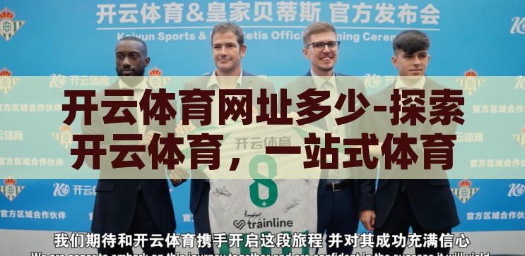 开云体育网址多少-探索开云体育，一站式体育娱乐新体验，解锁开云体育，一站式体育娱乐新体验的探索之旅