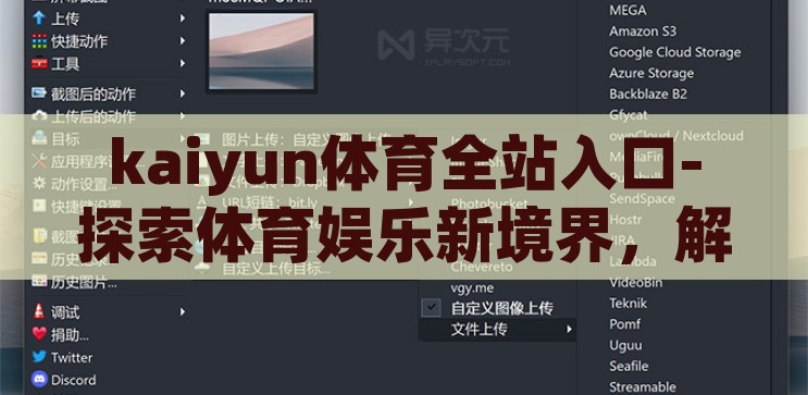 kaiyun体育全站入口-探索体育娱乐新境界，解锁Kaiyun体育全站入口的无限可能，解锁Kaiyun体育全站入口，探索体育娱乐新境界的无限可能