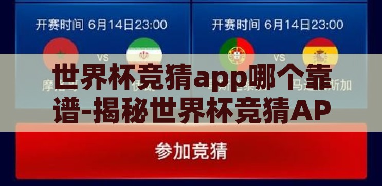 世界杯竞猜app哪个靠谱-揭秘世界杯竞猜APP，如何选择一个靠谱的伙伴，揭秘世界杯竞猜APP，如何选择一个靠谱的竞猜伙伴