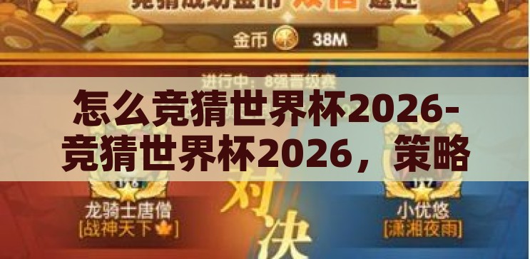 怎么竞猜世界杯2026-竞猜世界杯2026，策略、技巧与激情，2026世界杯竞猜，策略、技巧与激情的碰撞