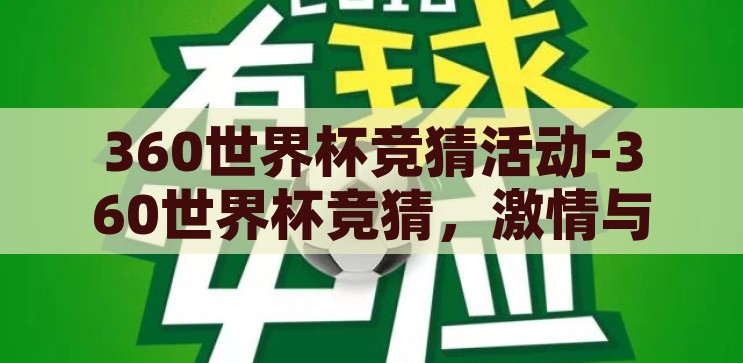 世界杯足彩竞猜结果-世界杯足彩竞猜的激情与智慧碰撞，世界杯足彩竞猜，激情与智慧的碰撞