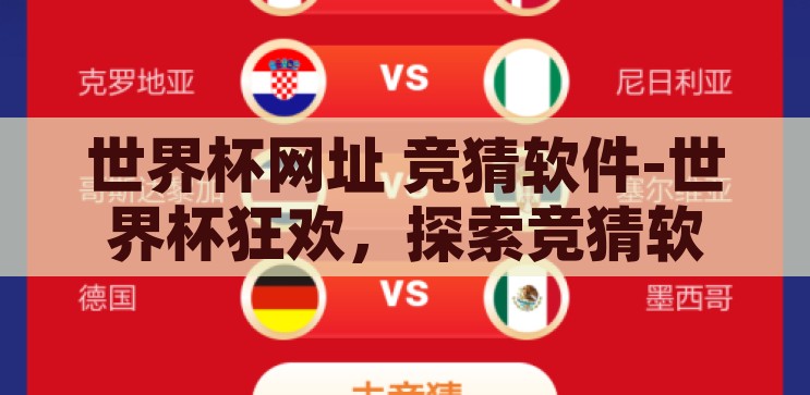 世界杯网址 竞猜软件-世界杯狂欢，探索竞猜软件的乐趣与风险，世界杯竞猜软件，探索乐趣与风险的双重体验