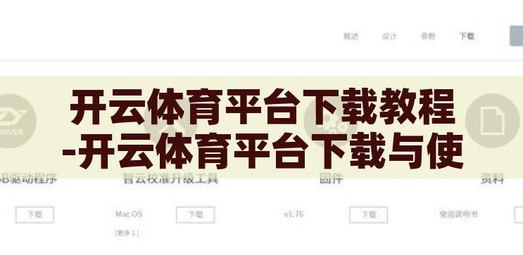 开云体育平台下载教程-开云体育平台下载与使用指南，开云体育平台下载与使用全攻略