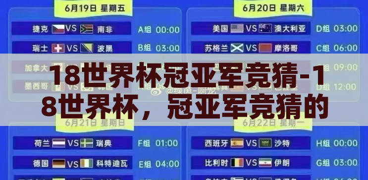 18世界杯冠亚军竞猜-18世界杯，冠亚军竞猜的激情与预测，18世界杯，冠亚军竞猜的激情与预测