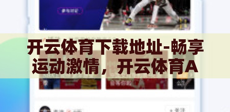 开云体育下载地址-畅享运动激情,开云体育APP下载指南 开云体育下载地址-畅享运动激情,开云体育APP下载指南