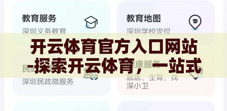 开云体育网址多少-探索开云体育，一站式体育娱乐新体验，解锁开云体育，一站式体育娱乐新体验的探索之旅