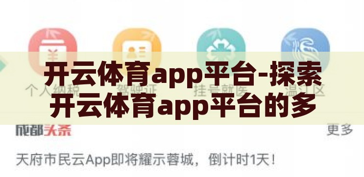 开云体育app平台-探索开云体育app平台的多元化与便捷性，开云体育app平台，探索多元化与便捷性的体育应用新体验