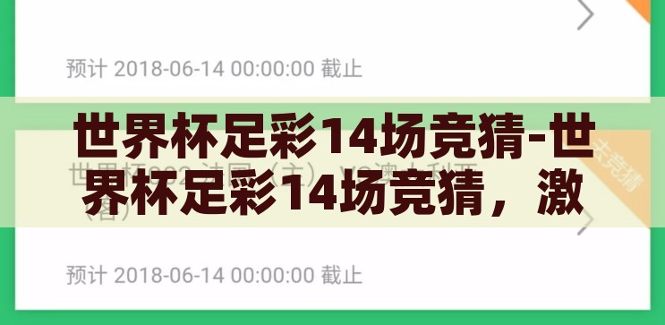 世界杯竞猜平台入口-世界杯竞猜，激情与智慧的碰撞，激情与智慧的碰撞，探索世界杯竞猜平台入口