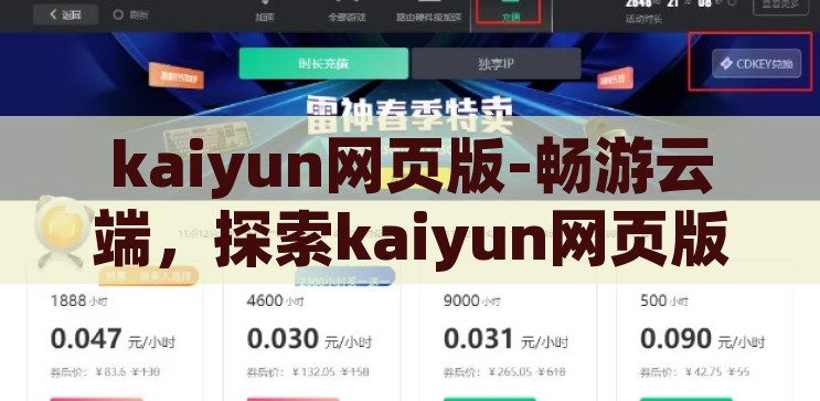 kaiyun网页版-畅游云端，探索kaiyun网页版的无限可能，云端畅游，解锁Kaiyun网页版的无限探索之旅