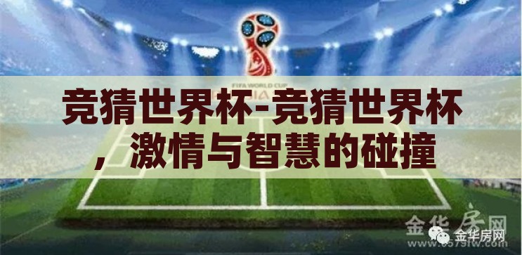 世界杯竞猜安装-世界杯竞猜，激情与智慧的碰撞，世界杯竞猜，激情与智慧的激情碰撞