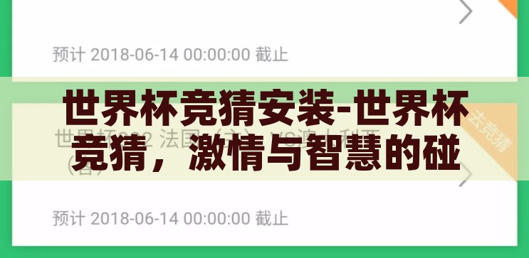 世界杯竞猜什么软件好-世界杯竞猜，智选软件，乐享观赛新体验，智选软件，享受世界杯竞猜的乐趣与观赛新体验