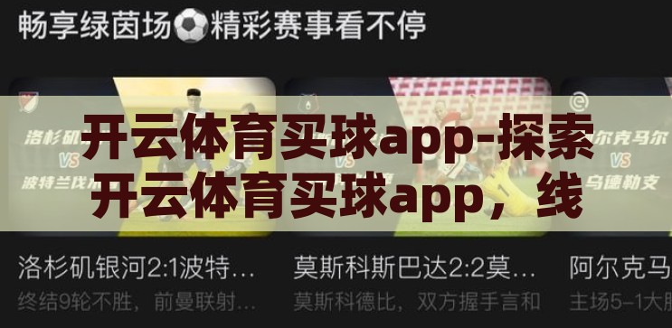 开云体育 网址是多少-探索开云体育，线上体育娱乐的多元化平台，探索开云体育，线上体育娱乐的多元化平台