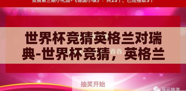 世界杯竞猜什么软件好-世界杯竞猜，智选软件，乐享观赛新体验，智选软件，享受世界杯竞猜的乐趣与观赛新体验