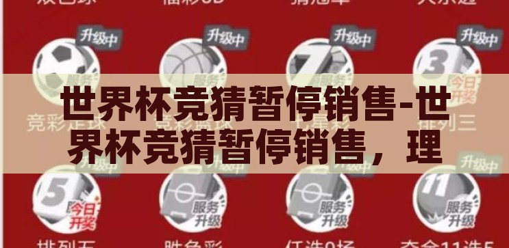 世界杯竞猜暂停销售-世界杯竞猜暂停销售，理性与激情的短暂平衡，世界杯竞猜暂停销售，理性与激情的短暂平衡