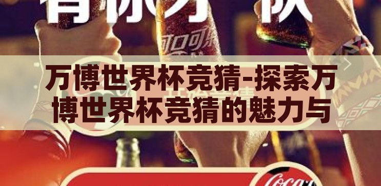 万博世界杯竞猜-探索万博世界杯竞猜的魅力与挑战，万博世界杯竞猜，探索竞猜的魅力与挑战