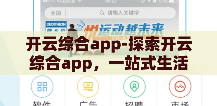 开云综合app-探索开云综合app，一站式生活服务的新风尚，开云综合app，探索一站式生活服务的新风尚