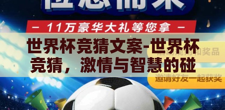 世界杯竞猜文案-世界杯竞猜，激情与智慧的碰撞，激情与智慧的碰撞，世界杯竞猜的魅力
