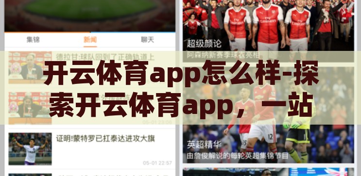 开云体育app怎么样-探索开云体育app，一站式体育迷的数字乐园，开云体育app，一站式数字乐园，满足体育迷的全方位需求