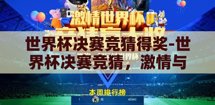 世界杯决赛竞猜得奖-世界杯决赛竞猜，激情与智慧的碰撞，激情与智慧的碰撞，世界杯决赛竞猜得奖