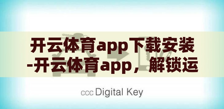 开云体育app下载安装-开云体育app，解锁运动激情的智能钥匙，解锁运动激情，开云体育app的智能下载与安装指南