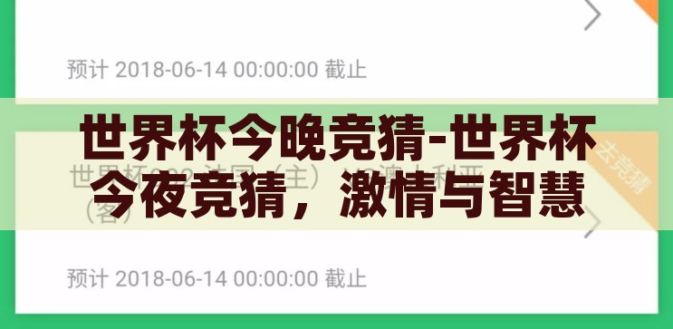 世界杯今晚竞猜-世界杯今夜竞猜，激情与智慧的碰撞，今夜世界杯竞猜，激情与智慧的璀璨交锋