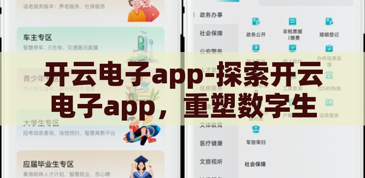 开云电子app-探索开云电子app，重塑数字生活的新篇章，开云电子app，重塑数字生活的新篇章