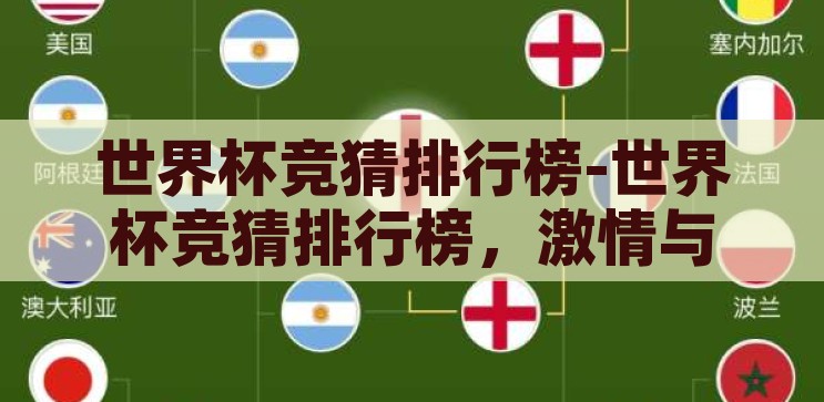 世界杯竞猜排行榜-世界杯竞猜排行榜，激情与智慧的碰撞，激情与智慧的碰撞，世界杯竞猜排行榜