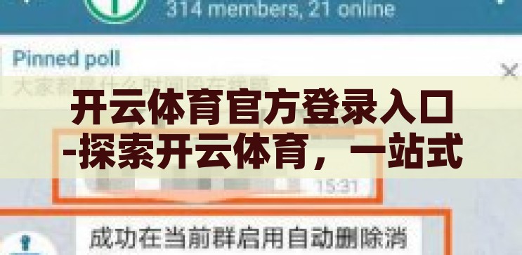 开云体育官方登录入口-探索开云体育，一站式体育娱乐的便捷入口，开云体育，一站式体育娱乐的便捷入口