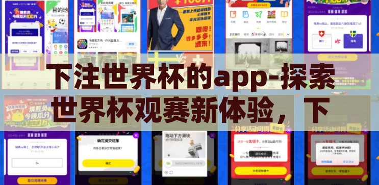 下注世界杯的app-探索世界杯观赛新体验，下注APP的魅力与风险，世界杯观赛新体验，下注APP的魅力与风险探索
