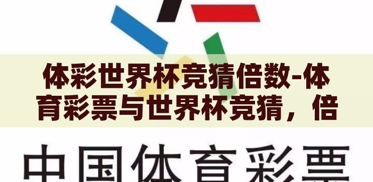体彩世界杯竞猜倍数-体育彩票与世界杯竞猜，倍数的艺术