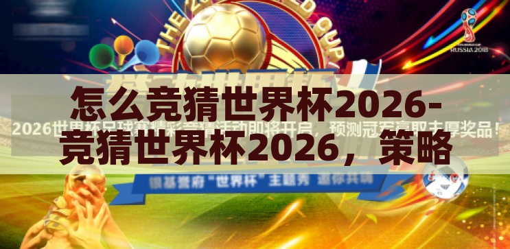 怎么竞猜世界杯2026-竞猜世界杯2026，策略、技巧与激情，2026世界杯竞猜，策略、技巧与激情的碰撞