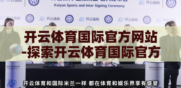 开云体育国际官方网站-探索开云体育国际官方网站，一站式体育竞技的数字化盛宴，开云体育国际官方网站，解锁一站式体育竞技的数字化盛宴