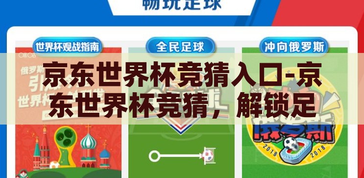 京东世界杯竞猜入口-京东世界杯竞猜，解锁足球激情与购物乐趣的双重盛宴，解锁双重盛宴，京东世界杯竞猜入口，尽享足球激情与购物乐趣